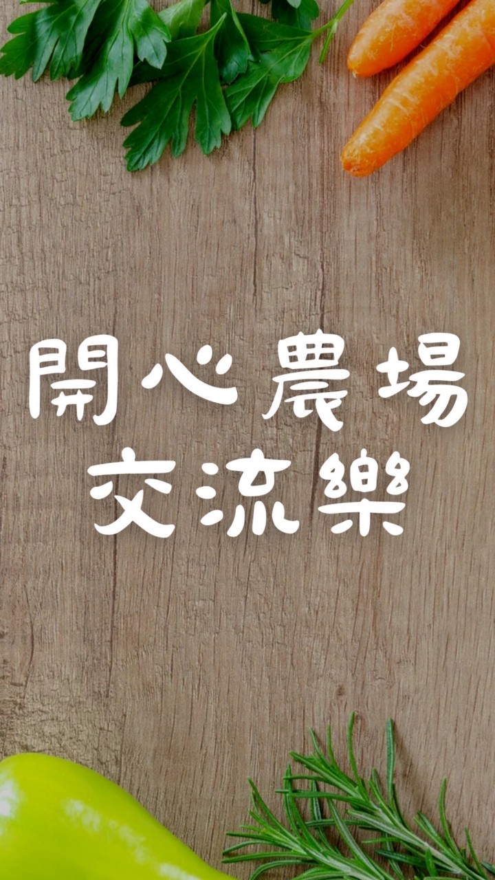開心農場交流樂～楊梅土地農地