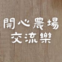 開心農場交流樂～楊梅土地農地