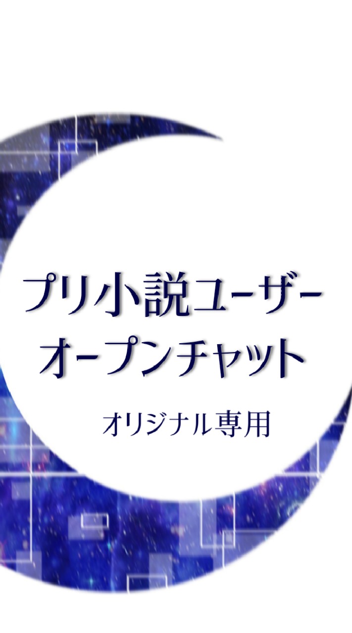 プリ小説　オリジナル作品について語りたいのオープンチャット