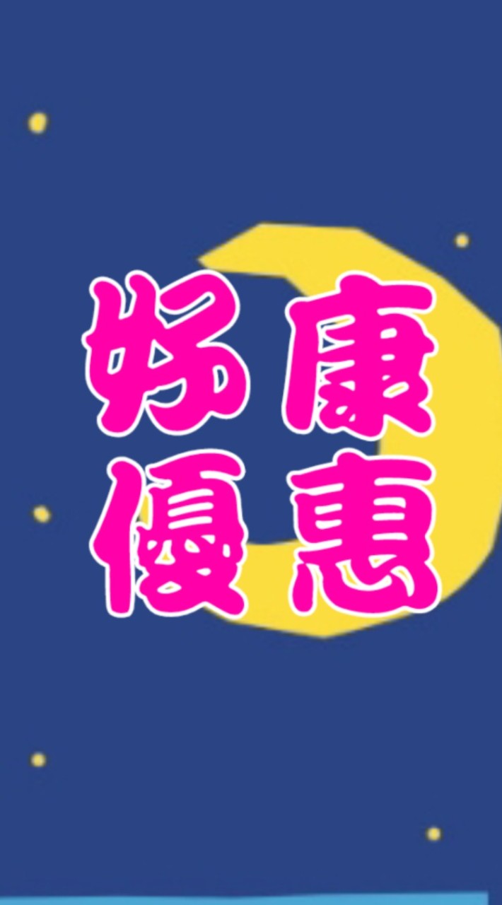 好康優惠報