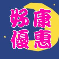 好康優惠報