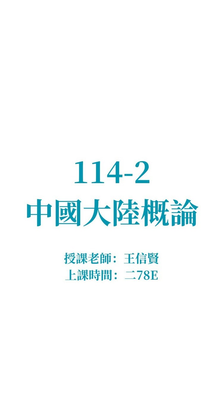 114-2 中國大陸概論