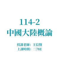 114-2 中國大陸概論