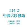 114-2 中國大陸概論
