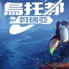 烏托邦：奧瑞亞 討論群