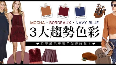 MOCHA、BORDEAUX、NAVY BLUE 『3大趨勢色彩』 只要顏色穿對了就很時髦！