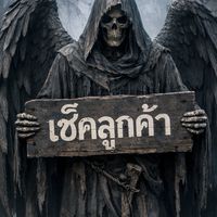 เช็คลูกค้า (สำรอง)