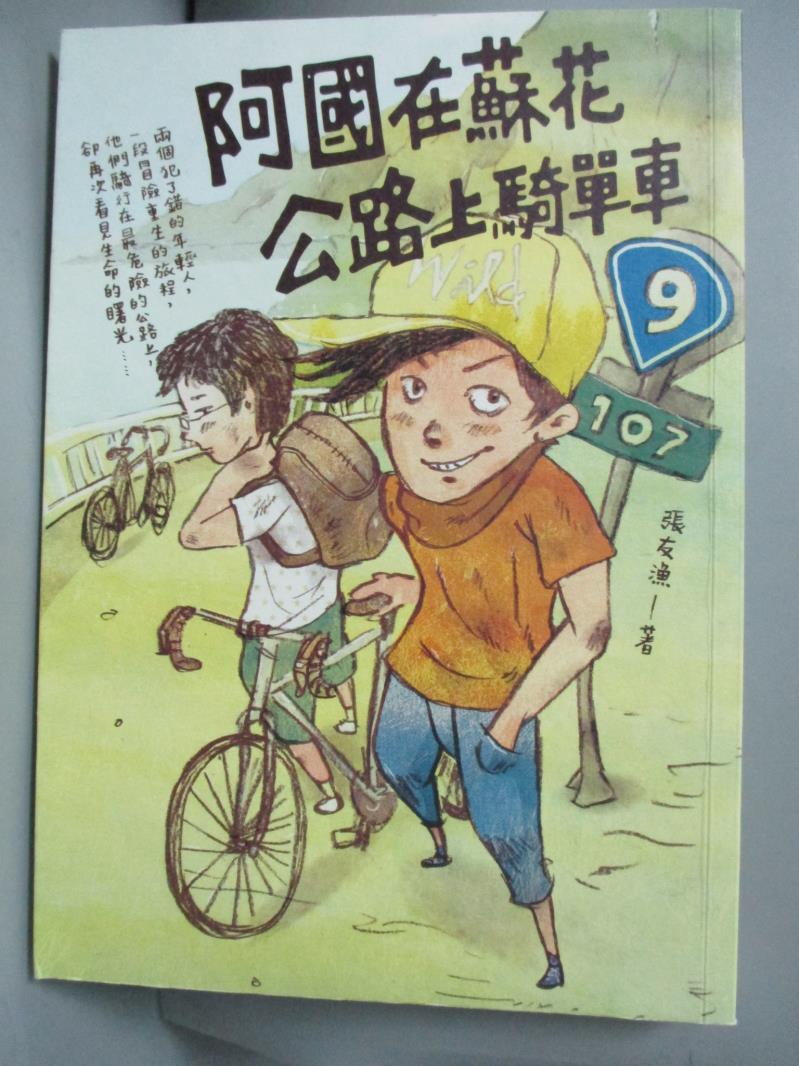 【書寶二手書T1／少年童書_LLF】阿國在蘇花公路上騎單車_張友漁