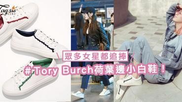 眾多女星都追捧！Tory Burch荷葉邊小白鞋，集合可愛優雅佻皮於一身～