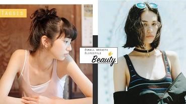 小胸又怎樣，重要是有美胸啊！學會4個日常小方法，讓小胸女走起來超自信