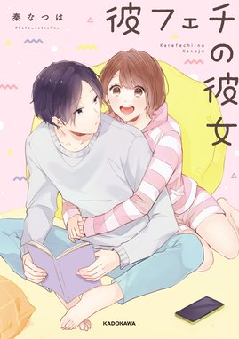 彼フェチの彼女 彼フェチの彼女 秦なつは Line マンガ