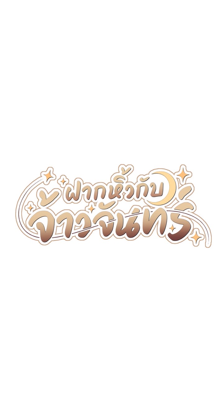 🌙💛 ดูของรับหิ้ว by JaoChan