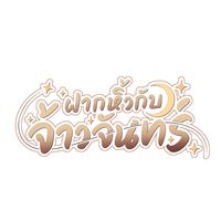 🌙💛 ดูของรับหิ้ว by JaoChan