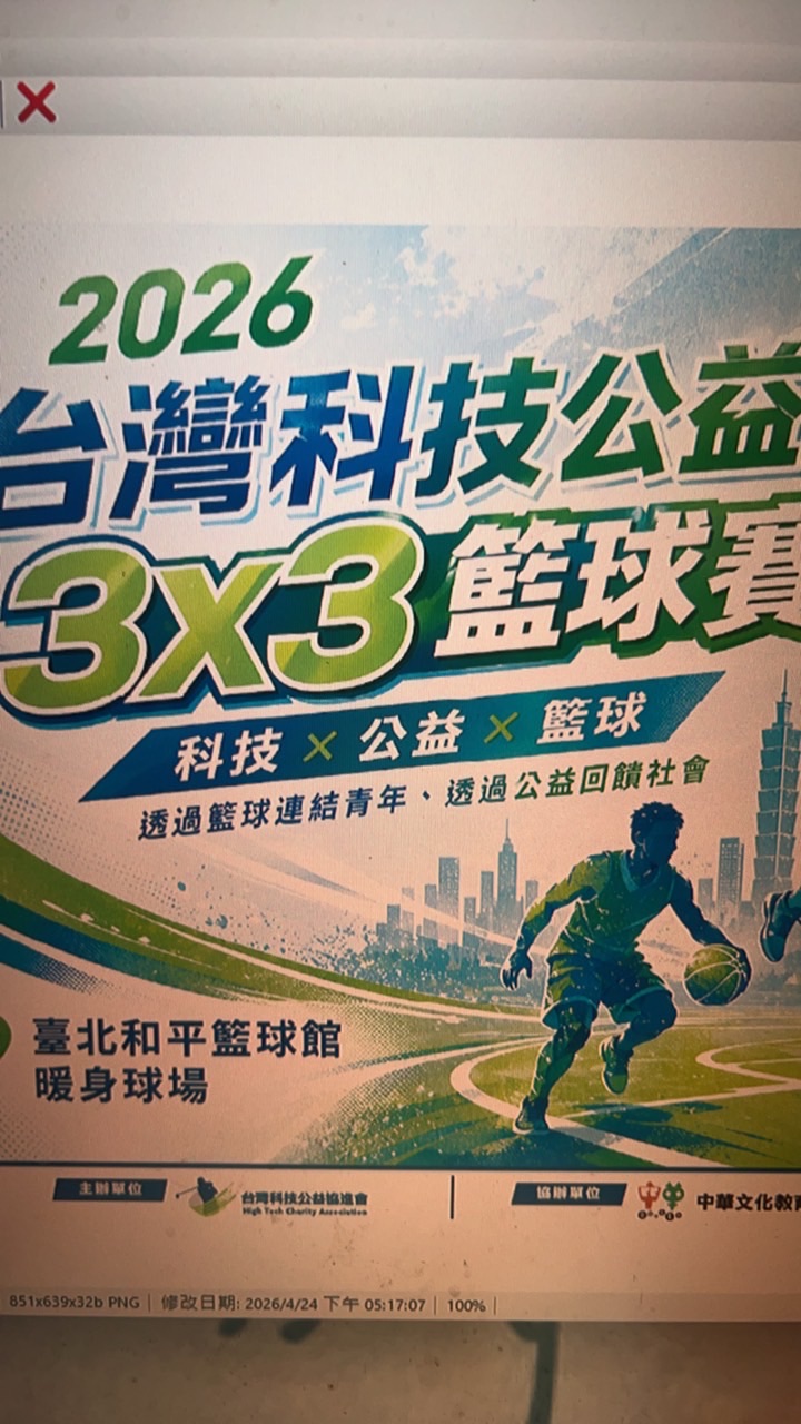 台灣科技公益盃 3X3 籃球賽