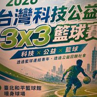 台灣科技公益盃 3X3 籃球賽