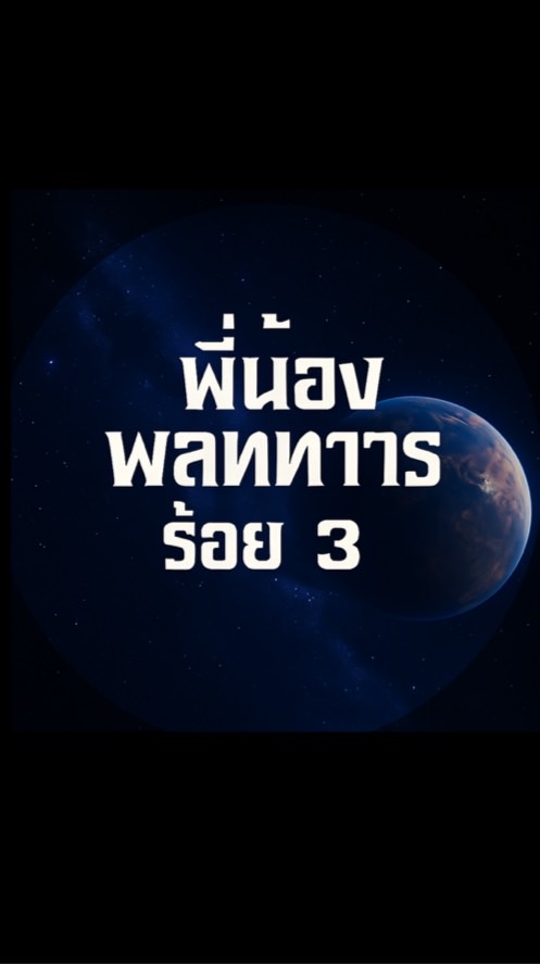 พี่น้องพลทหาร ร้อย3