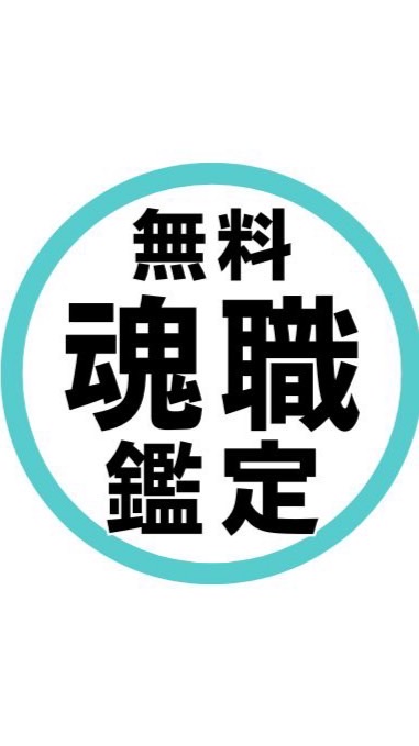 【無料】魂のお仕事（魂職）鑑定✨　　天職、起業、人間関係、お仕事の悩み