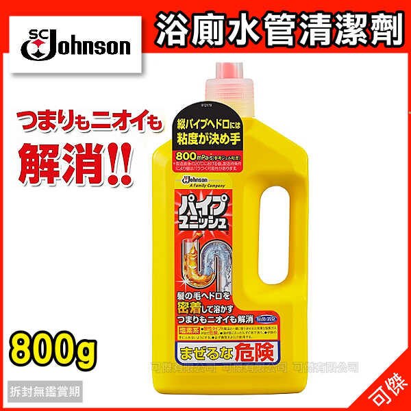 莊臣 SC Johnson 浴廁水管清潔劑 疏通劑 800g 強效消除 日本 除菌消臭 有效分解 24H快速出貨 可傑