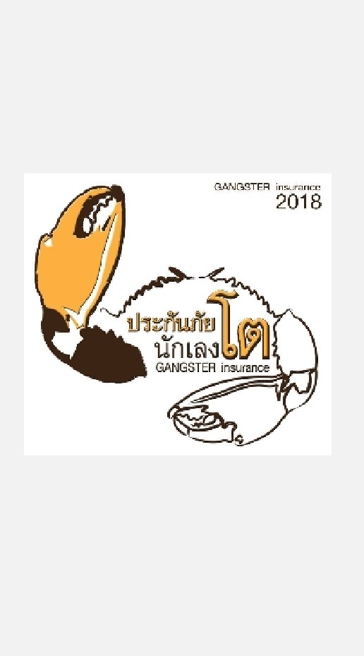 ประกันภัยนักเลงโต