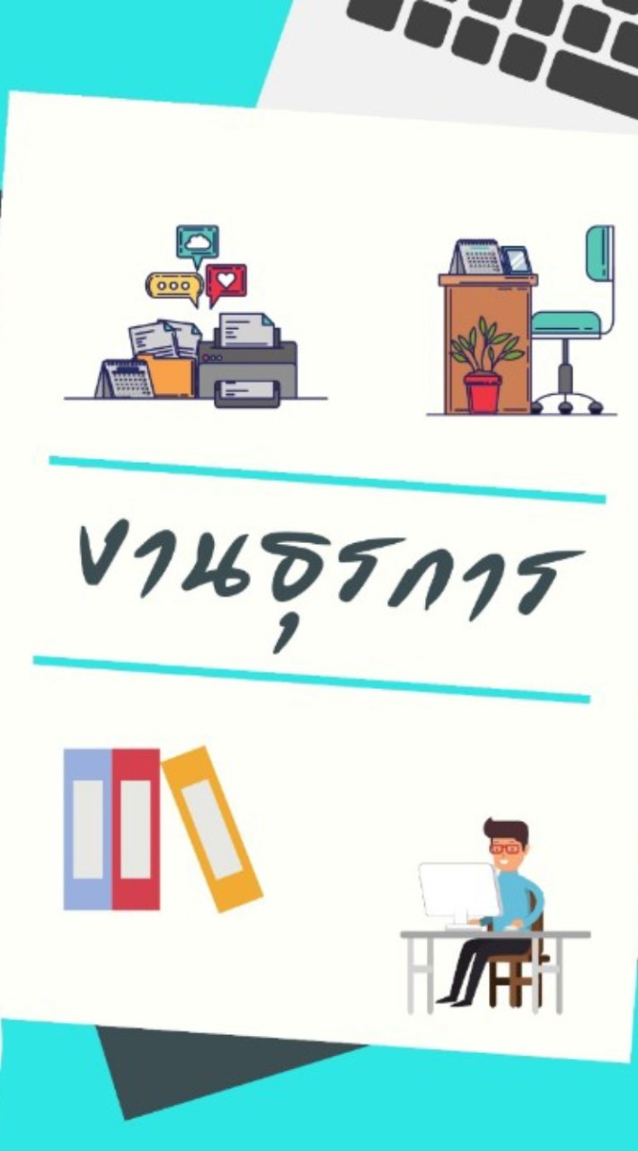 งานสารบรรณ และธุรการกอง  อบต.ปากช่อง