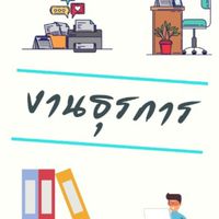 งานสารบรรณ และธุรการกอง  อบต.ปากช่อง