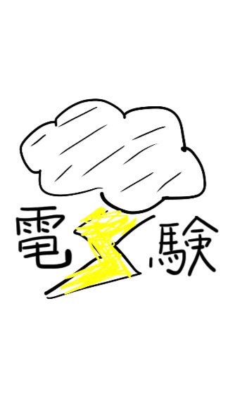 OpenChat 「電験」勉強会