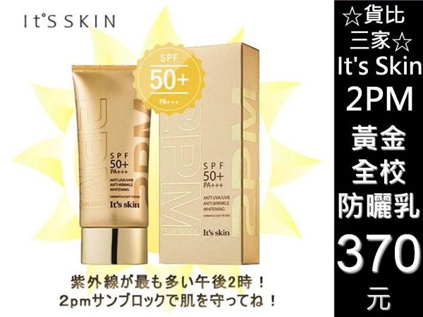 ☆貨比三家☆ 2PM It''s skin 防曬隔離霜 SPF50 資生堂 防曬專科 安耐曬 防曬乳液 保濕 遮瑕