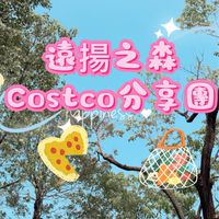 【一起分！遠揚之森Costco 分享小團】