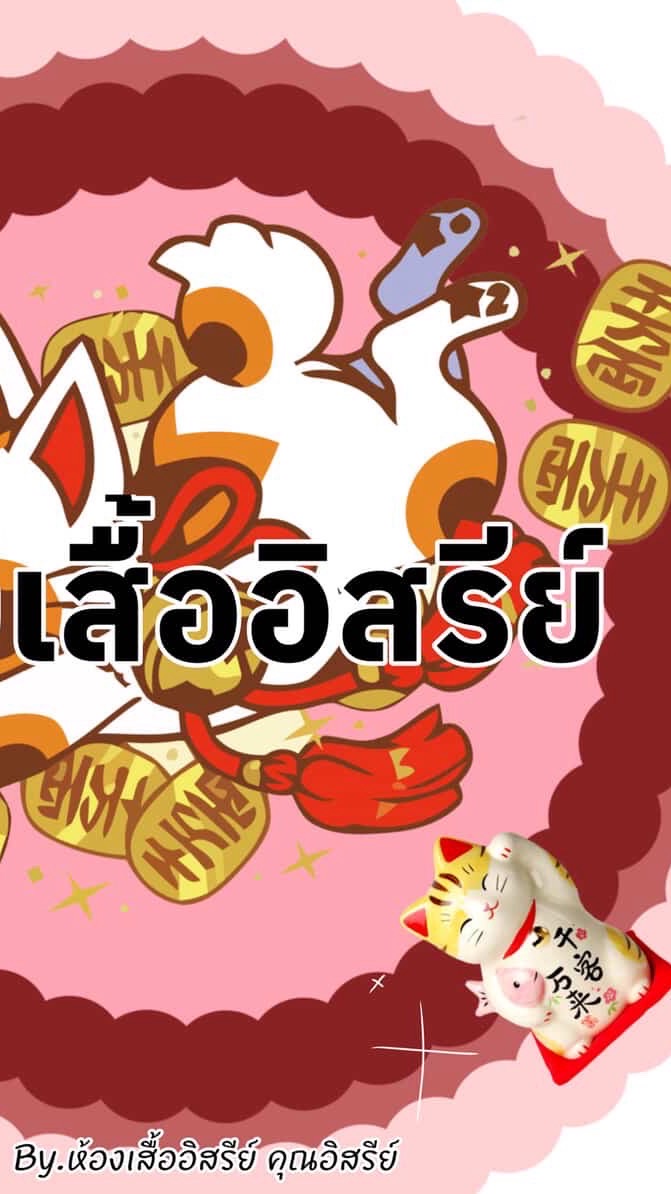 ห้องเสื้ออิสรีย์ งานไหมพรม