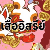 ห้องเสื้ออิสรีย์ งานไหมพรม