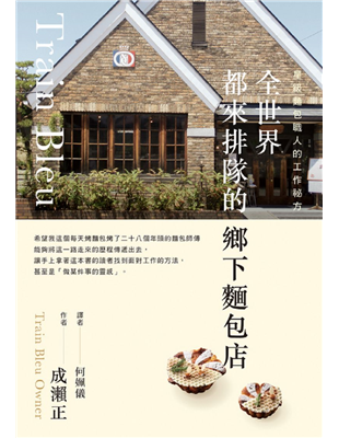 作者成瀨正是日本著名的麵包職人，2005年代表日本參加世界盃麵包大賽（Coupe du Monde de la Boulangerie），勇奪總成績第三名的榮耀。2012年，擔任監督，帶領日本團隊參加