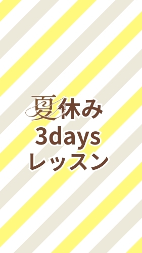 夏休み体験レッスン
