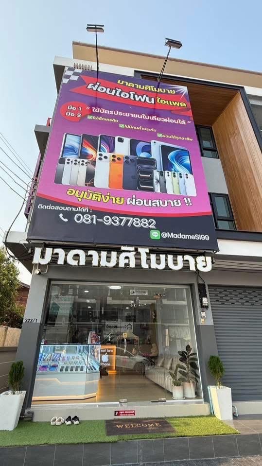 📍ตัวแทนร้านมาดามศิโมบาย📍