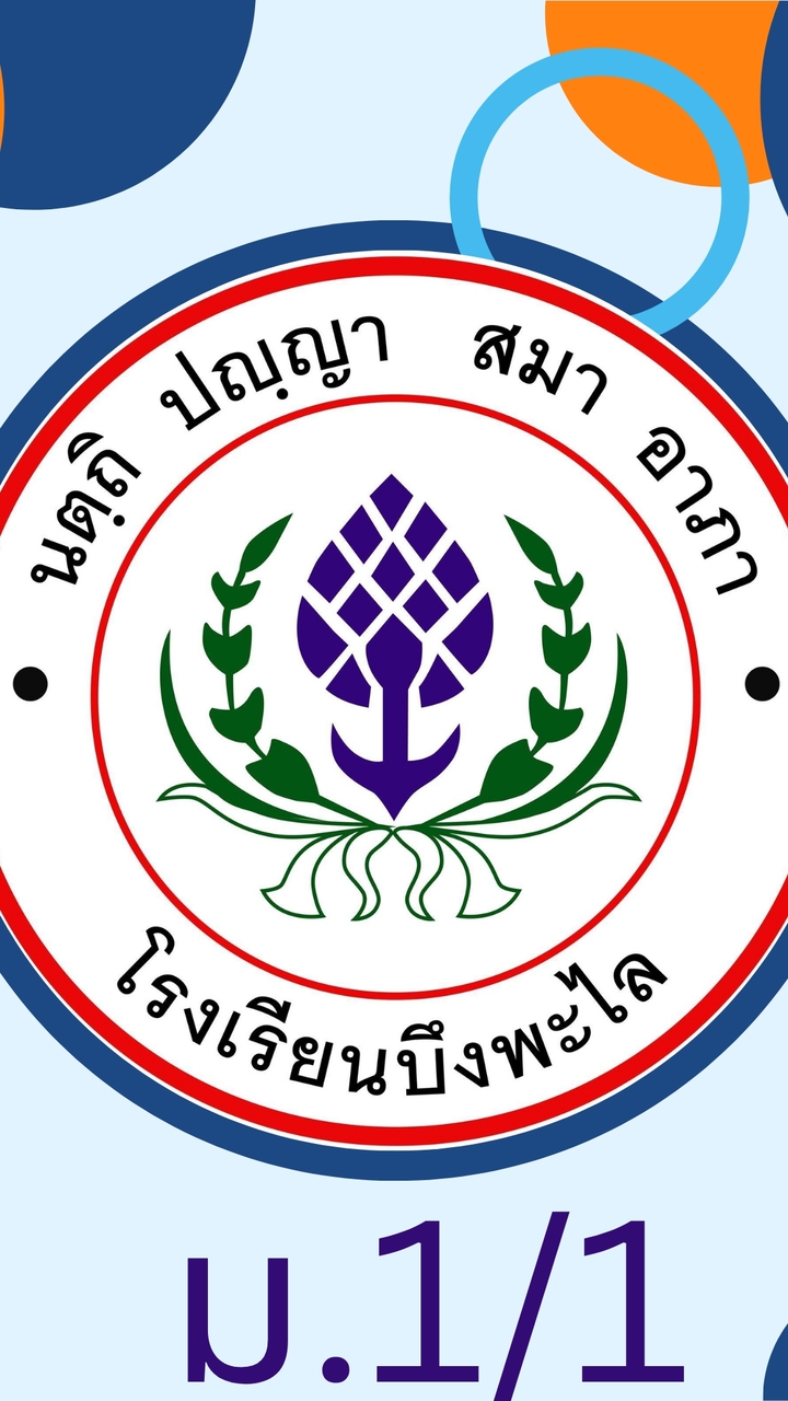 ม.1/1  บึงพะไล-2568