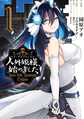 人外姫様 始めました Free Life Fantasy Online 漫画 1巻から4巻 無料 試し読み 価格比較 マンガリスト