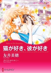 猫が好き、彼が好き （分冊版）