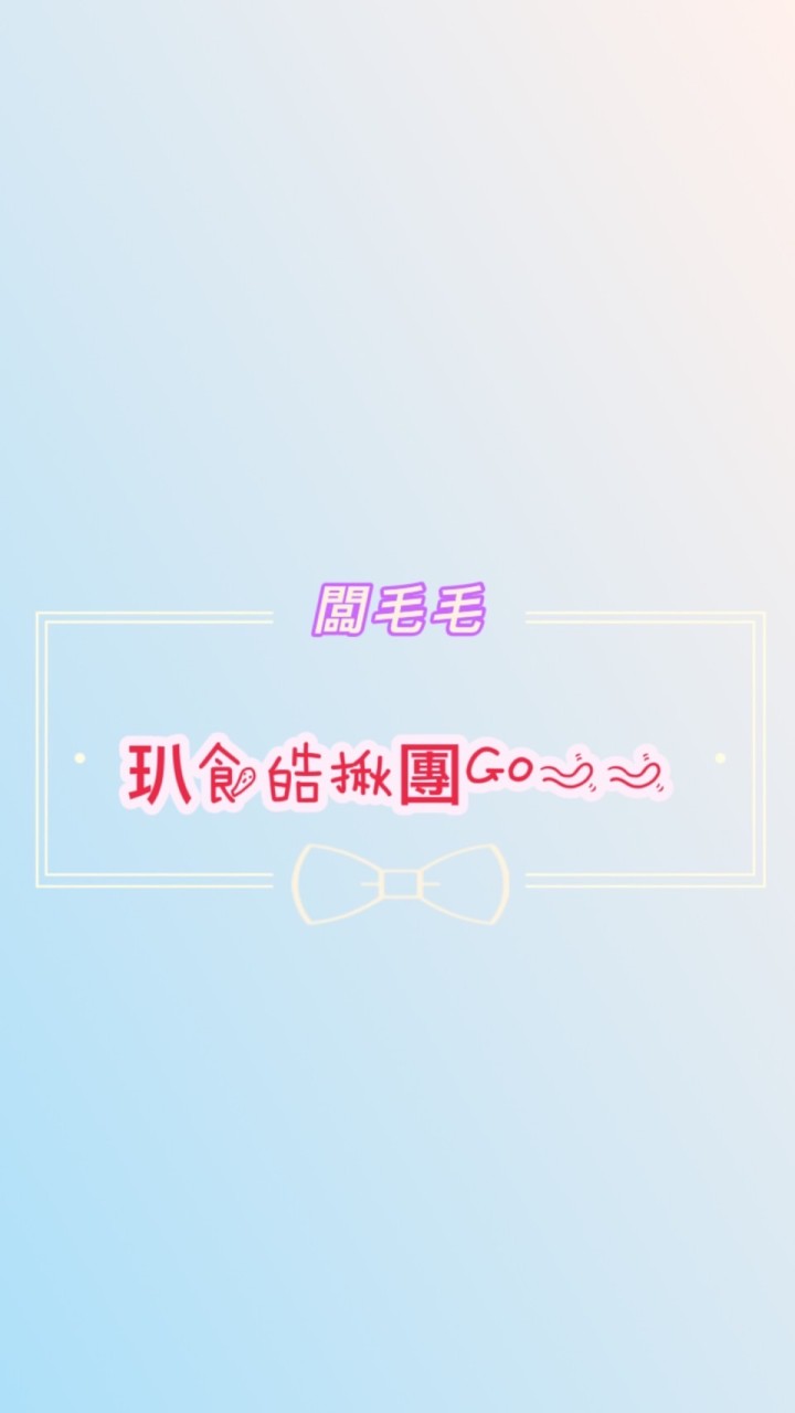 玐食皓揪團Go~~
