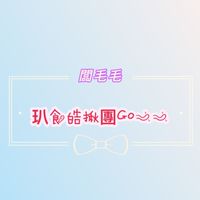 玐食皓揪團Go~~