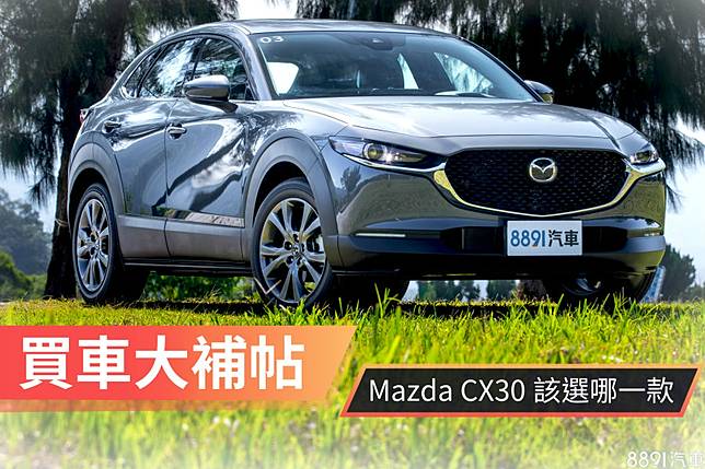 入門90萬有找真划算 Mazda Cx 30怎麼選最值得 81汽車交易網 Line Today