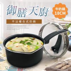◎鍋口直徑18公分，深度9公分，雙導流口設計，左右手使用都方便|◎鍋體導熱快，不沾易清洗，複合式鍋底，導熱均勻受熱快|◎可立式鋼化玻璃透明鍋蓋商品名稱:御膳天廚不沾複合式奶鍋/18公分(K0022)種