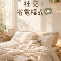 30➕社交省電模式開啟💬～ 慢熟.談心.心事.負能量.交心.