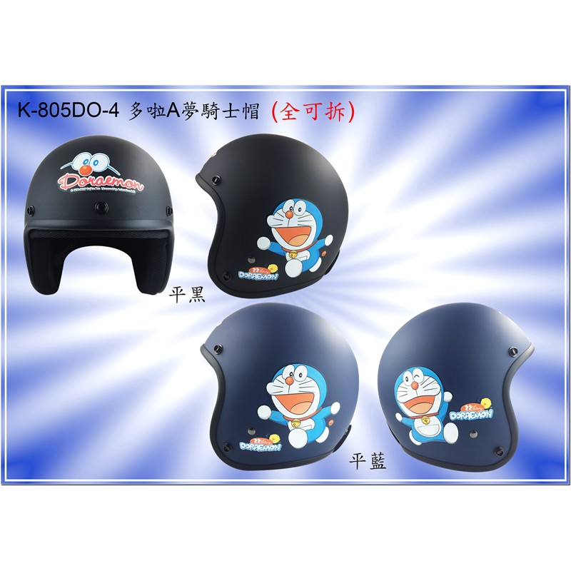 《比帽王》送耐磨鏡片 KK華泰 K-805 DO4 多啦A夢 復古帽 安全帽 3/4罩 內襯可拆洗