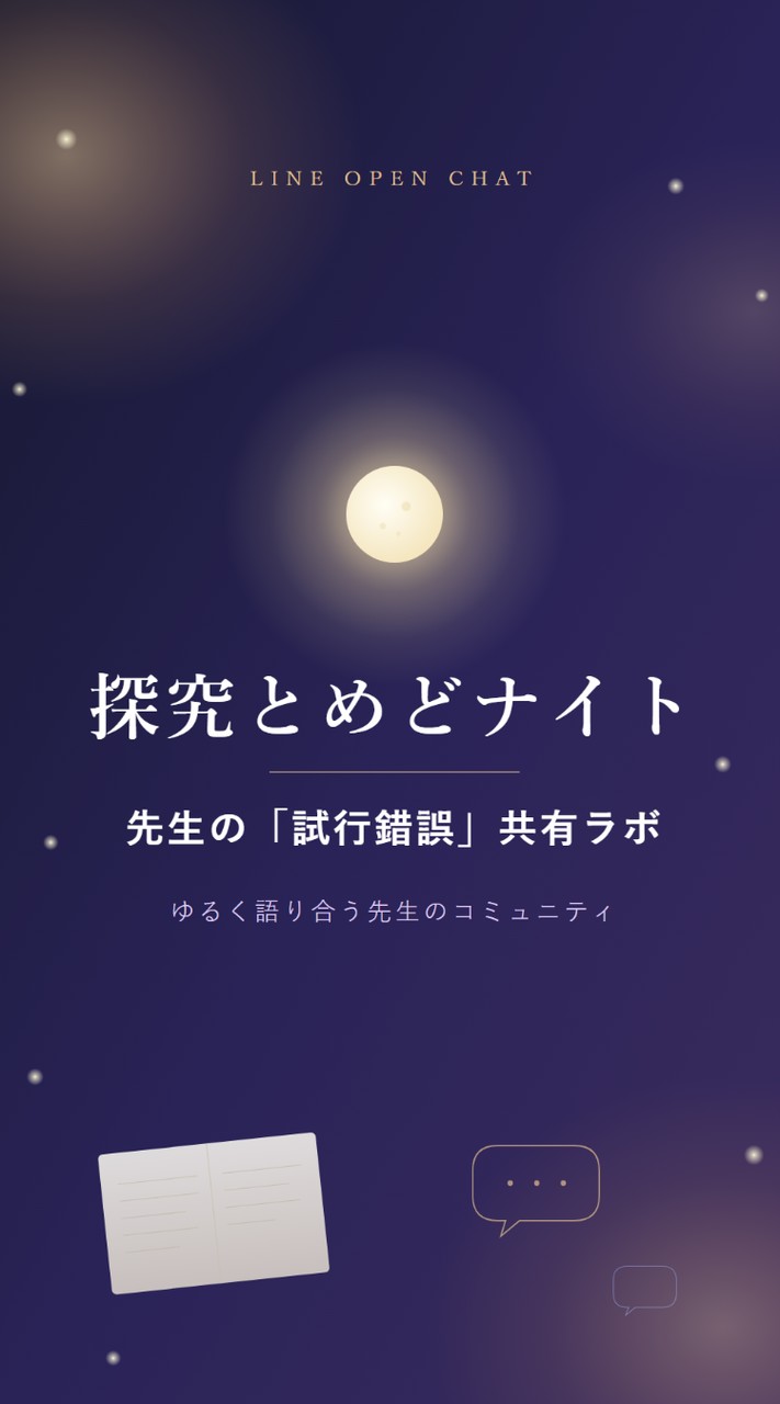 探究とめどナイト｜先生の「試行錯誤」共有ラボ