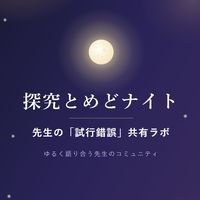 探究とめどナイト｜先生の「試行錯誤」共有ラボ