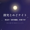 探究とめどナイト｜先生の「試行錯誤」共有ラボ