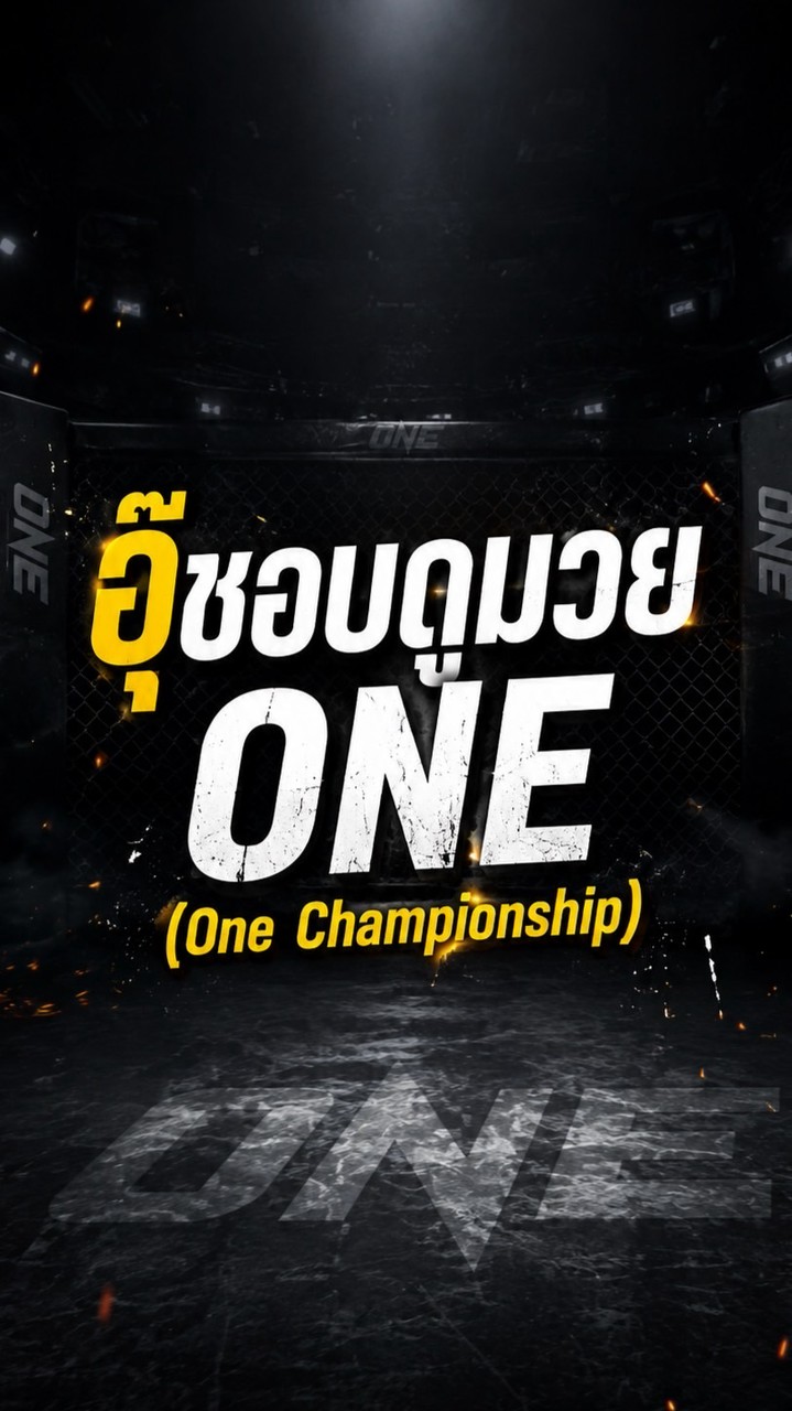 เม้าท์มอย-มวยONE
