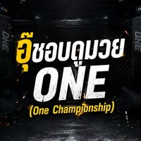 เม้าท์มอย-มวยONE