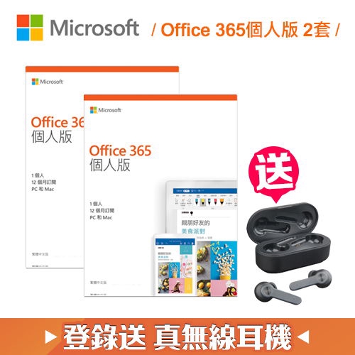 品名 / 規格：【Microsoft 微軟】Office 365 個人版 12個月訂閱 (2入組) 3/31前登錄送無線藍牙耳機1年訂閱期，內含產品金鑰，不含光碟單帳號可使用五台裝置（Windows 
