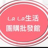 LaLa 生活團購批發館