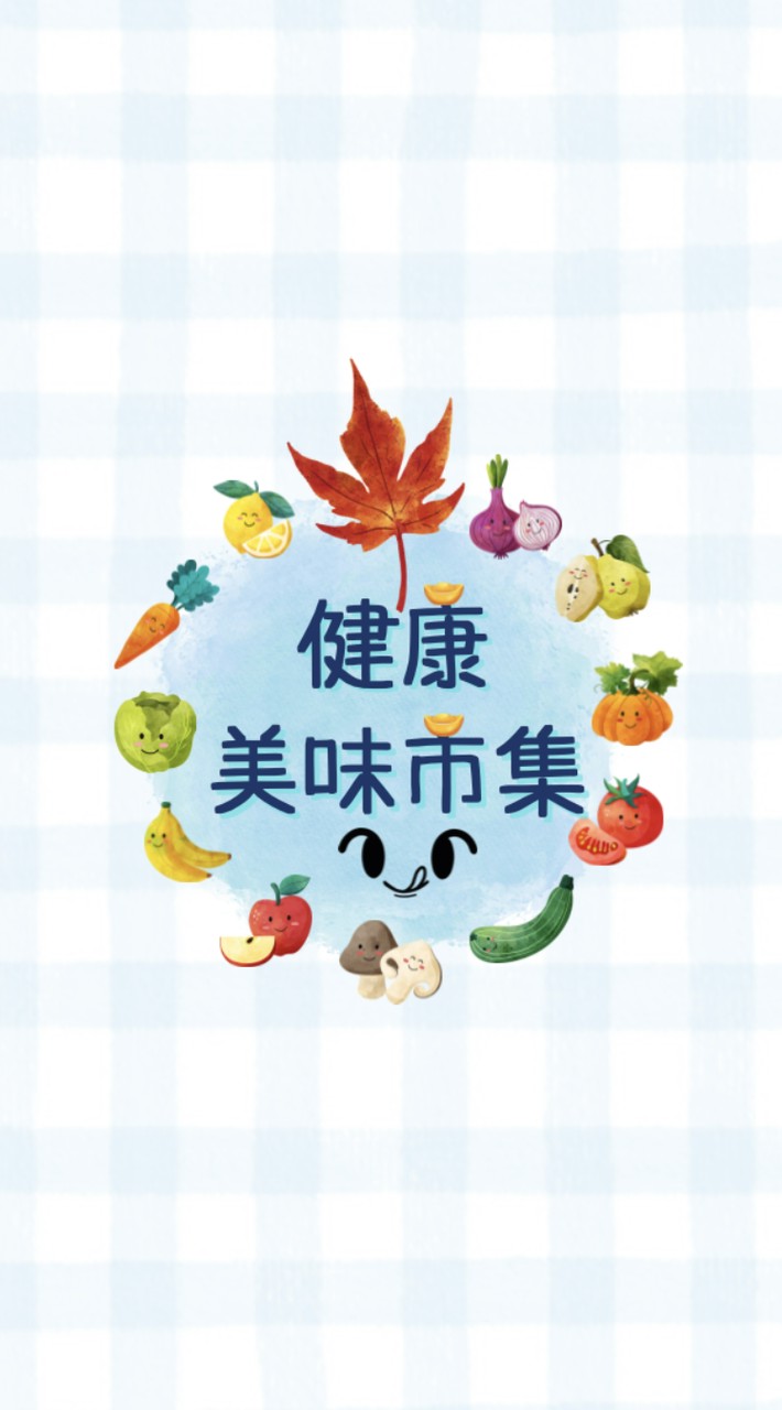 🍁健康美味市集 | 團購群